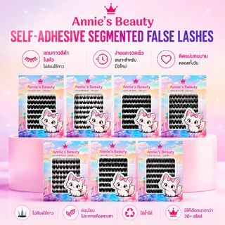 [ส่งจากประเทศไทย]ขนตาปลอมกลุ่มแบ่งส่วนติดเอง ยี่ห้อ Annie's Beauty แบบยาวตาเข้มหนา ขน 3D กาวสีดำ กันน้ำกันเหงื่อ สามารถใช้ซ้ำได้ มือใหม่ก็แค่ติดลงไปได้เลย