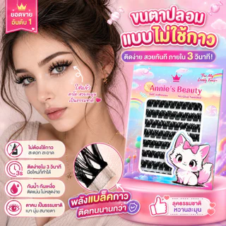 [ส่งจากประเทศไทย]ขนตาปลอมกลุ่มแบ่งส่วนติดเอง ยี่ห้อ Annie's Beauty แบบยาวตาเข้มหนา ขน 3D กาวสีดำ กันน้ำกันเหงื่อ สามารถใช้ซ้ำได้ มือใหม่ก็แค่ติดลงไปได้เลย