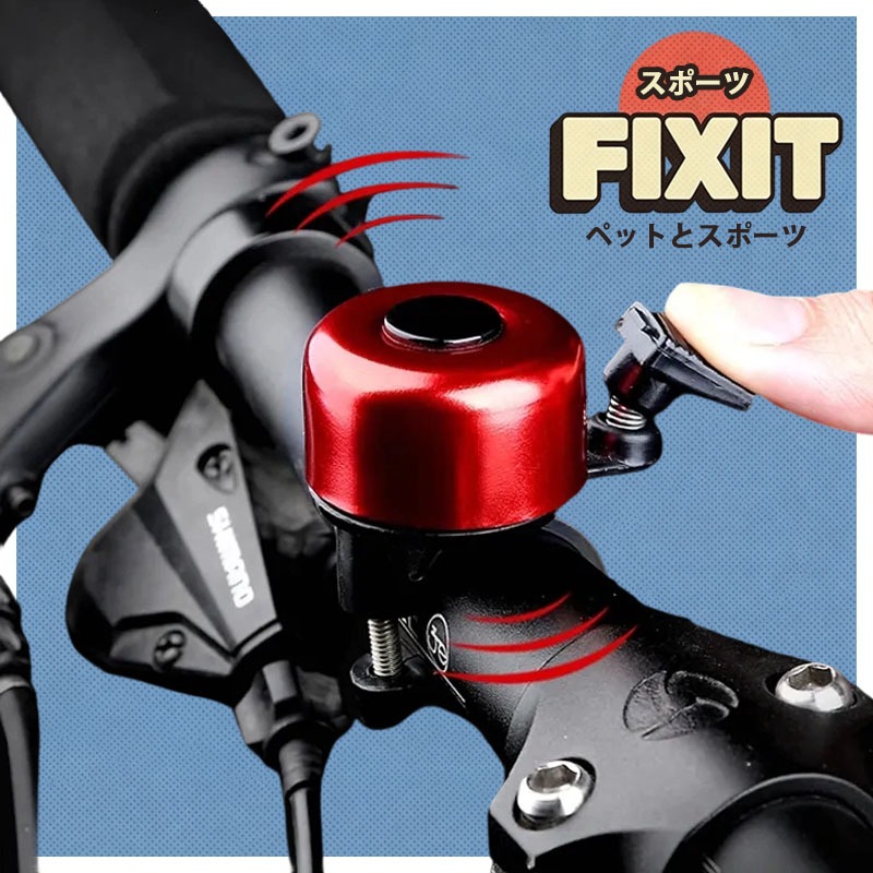 【FIX_IT ペットとスポーツ】กระดิ่งจักรยานอลูมิเนียม กระดิ่งจักรยานเสียงใสดังสําหรับจักรยานและสกู๊ตเตอร์ทุกรุ่น