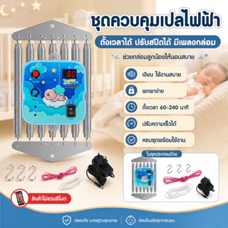 【จัดส่งท้องถิ่น】ตัวควบคุมชิงช้าไฟฟ้า แบบแขวนเปลไฟฟ้า พร้อมสปริงจับเวลา ปรับได้ สําหรับเด็ก