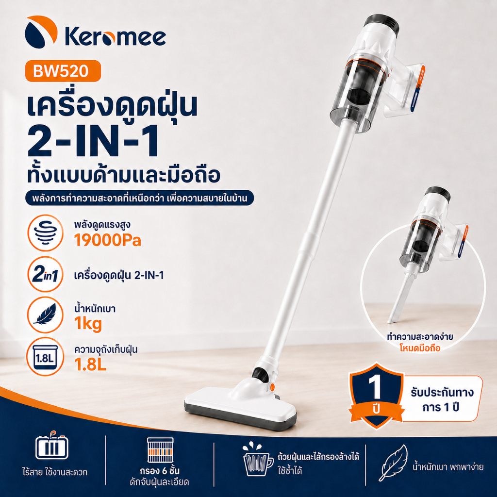 Keromee เครื่องดูดฝุ่น 2-in-1 รุ่นมีสาย BX516/ ไร้สาย BW520 แบบด้ามจับและมือถือ น้ำหนักเบา สำหรับพื้น ขนสัตว์และซอกมุม 1 ปี