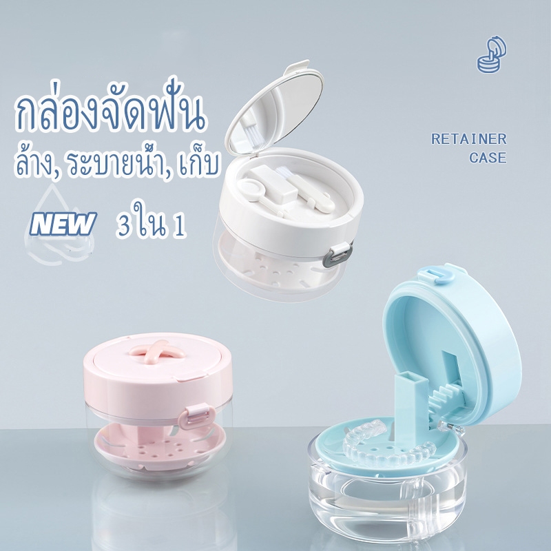 กล่องเก็บฟันปลอมสามในหนึ่งเดียว-ทําจากวัสดุเกรดอาหารกล่องทําความสะอาดฟันปลอมที่มองไม่เห็นกันรั่วแบบพกพา (สีขาว/สีฟ้า/สีชมพู)