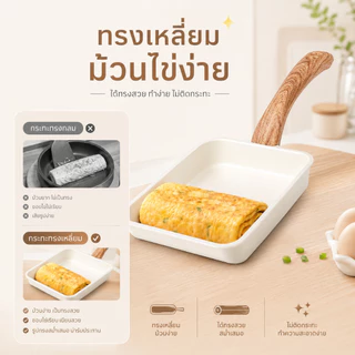Watsuno.กระทะ กระทะม้วนไข่ กระทะนอนสติ๊กสไตล์ญี่ปุ่น เคลือบหินอ่อน หม้อไฟทามาโกะ ใช้ได้กับเตาทุกประเภท