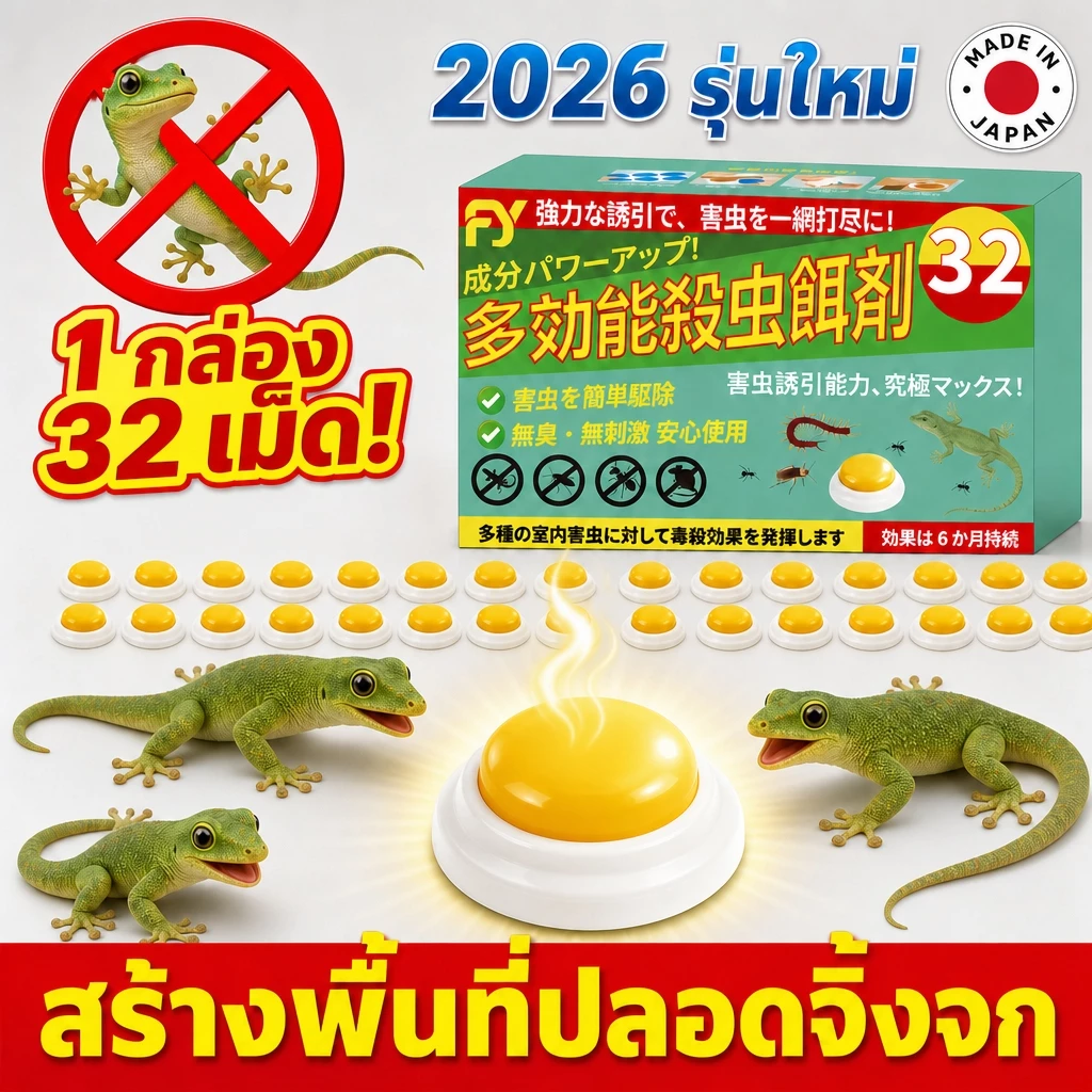 หมดปัญหาจิ้งจกในบ้าน FY ไล่จิ้งจก ยาฆ่าจิ้งจก ยาไล่ 32 ชิ้น/กล่อง ชุดสุดคุ้ม ทำให้บ้านไม่มีอีกต่อไป ของใช้จำเป็นในบ้าน
