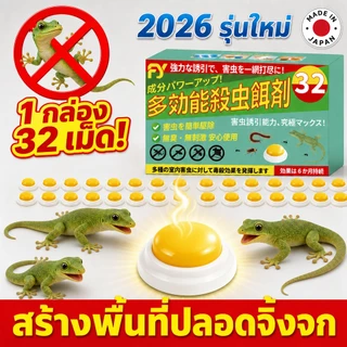 หมดปัญหาจิ้งจกในบ้าน FY ไล่จิ้งจก ยาฆ่าจิ้งจก ยาไล่ 32 ชิ้น/กล่อง ชุดสุดคุ้ม ทำให้บ้านไม่มีอีกต่อไป ของใช้จำเป็นในบ้าน