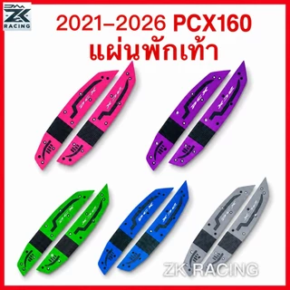 2021-2026 PCX160 แผ่นยางวางเท้า ,เหยียบพบ แผ่นรองฝ่าเท้า แผ่นยางวางเท้า หลายสี สวยงาม