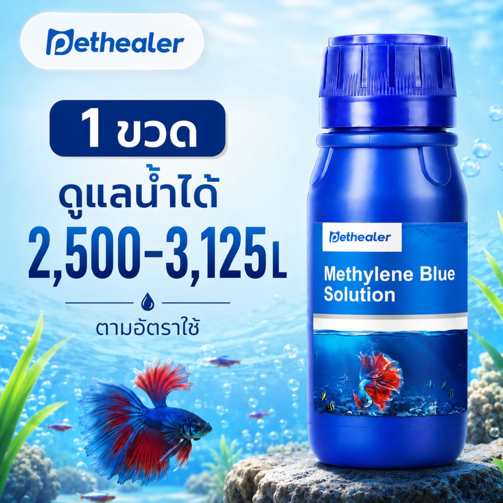 PETHEALER เมทิลีนบลู ผลิตภัณฑ์ปรับสภาพน้ำ 250ml ผลิตภัณฑ์สำหรับปลาสวยงาม สูตรน้ำใช้งานง่าย