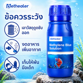PETHEALER เมทิลีนบลู ผลิตภัณฑ์ปรับสภาพน้ำ 250ml ผลิตภัณฑ์สำหรับปลาสวยงาม สูตรน้ำใช้งานง่าย