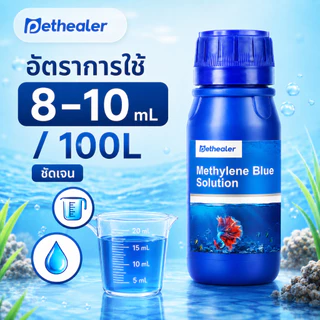 PETHEALER เมทิลีนบลู ผลิตภัณฑ์ปรับสภาพน้ำ 250ml ผลิตภัณฑ์สำหรับปลาสวยงาม สูตรน้ำใช้งานง่าย