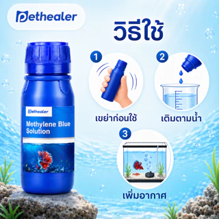 PETHEALER เมทิลีนบลู ผลิตภัณฑ์ปรับสภาพน้ำ 250ml ผลิตภัณฑ์สำหรับปลาสวยงาม สูตรน้ำใช้งานง่าย