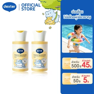 Dexter แชมพูและครีมอาบน้ำเด็ก 2-in-1 สูตรอ่อนโยน ขจัดคราบคลอรีน ปกป้องผมและผิว