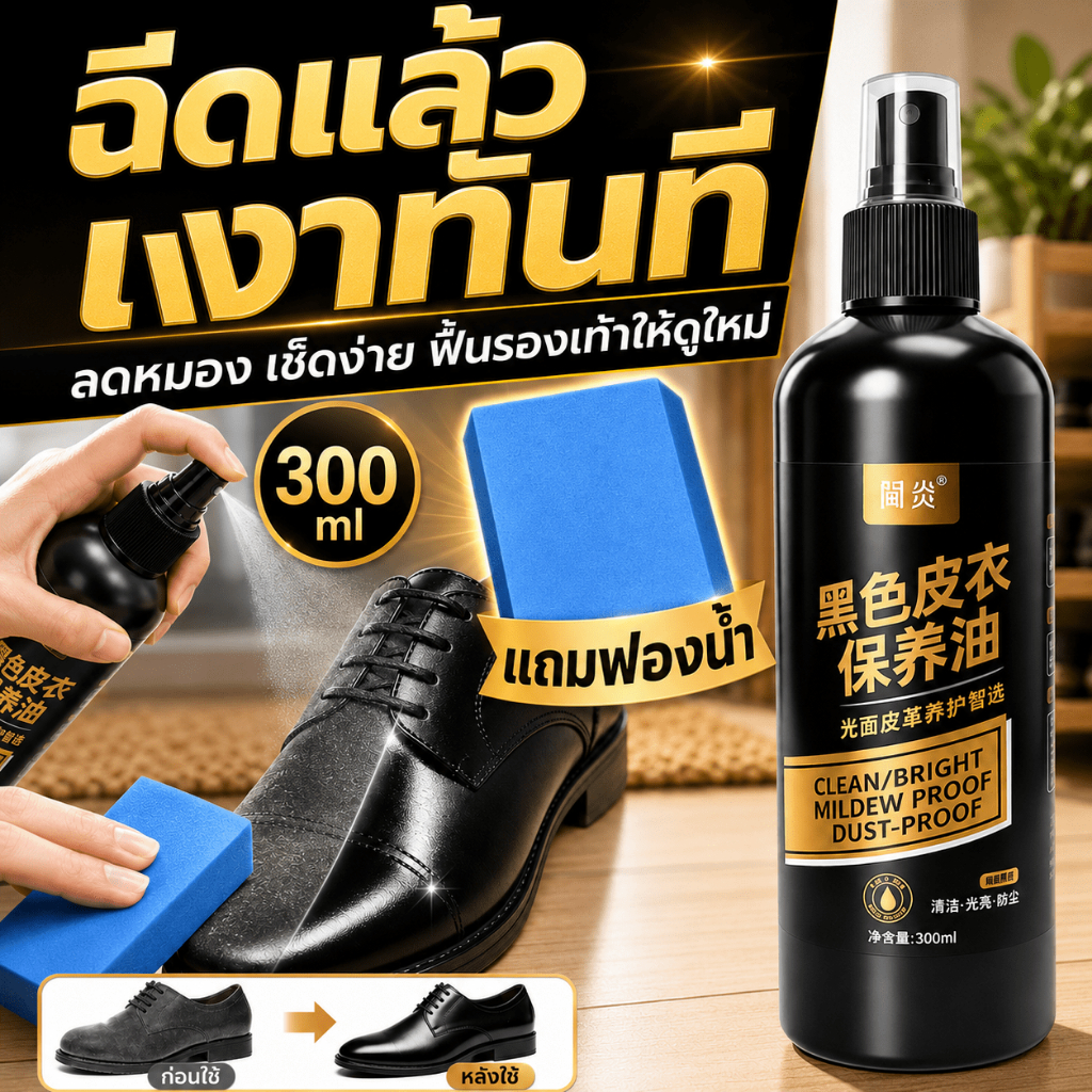 🧽ซื้อ 2 แถม 1👟VV น้ำยาขัดรองเท้าหนัง น้ำยาขัดเงารองเท้าหนัง ฉีดแล้วเช็ด เพิ่มความเงางามทันที ขนาดใหญ่ 300 มล เงางาม ดูดีมีระดับ