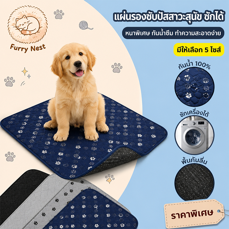 【Furry Nest】COD แผ่นรองฉี่สุนัข แผ่นฝึกขับถ่าย ผ้ารองฉี่หมา ซักใช้ซ้ำได้ ซึมซับได้ดี มีกันลื่น