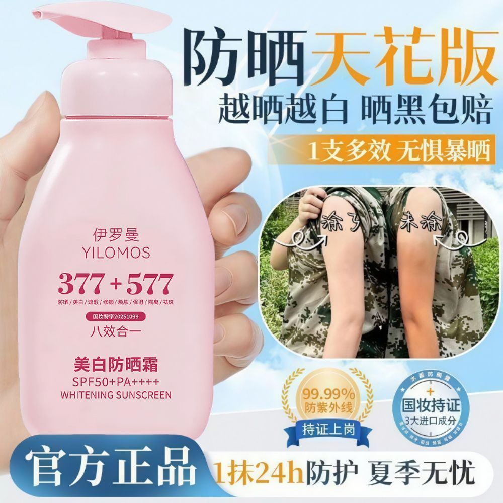 377+577防晒377+577ครีมกันแดดไวท์เทนนิ่งครีม377+577美白隔断乳คอนซีลเลอร์ครีมกันแดดสเปรย์เพิ่มความสดใส