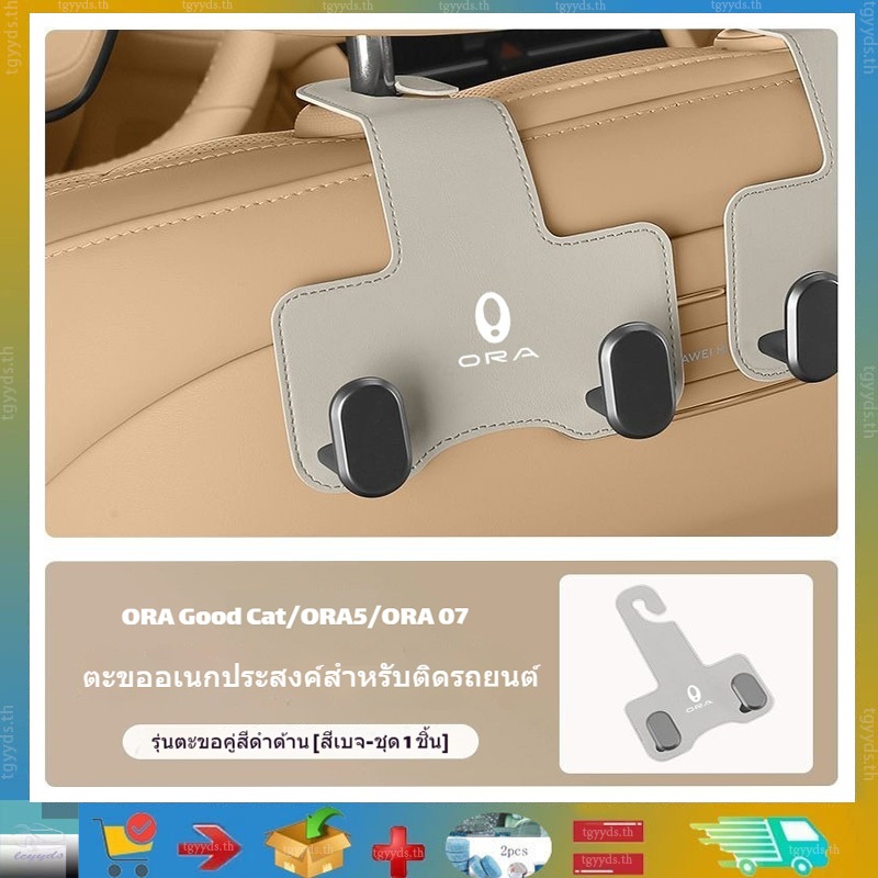เหมาะสําหรับ ORA Good Cat/GWM ORA5/ORA 07 รถ, ตะขอดันเบาะหลัง ORA5 หางตะขอ, ตะขอรถ, อุปกรณ์ที่นั่ง, ที่เก็บตะขอหน้าและหลัง, อุปกรณ์เก็บของในรถ