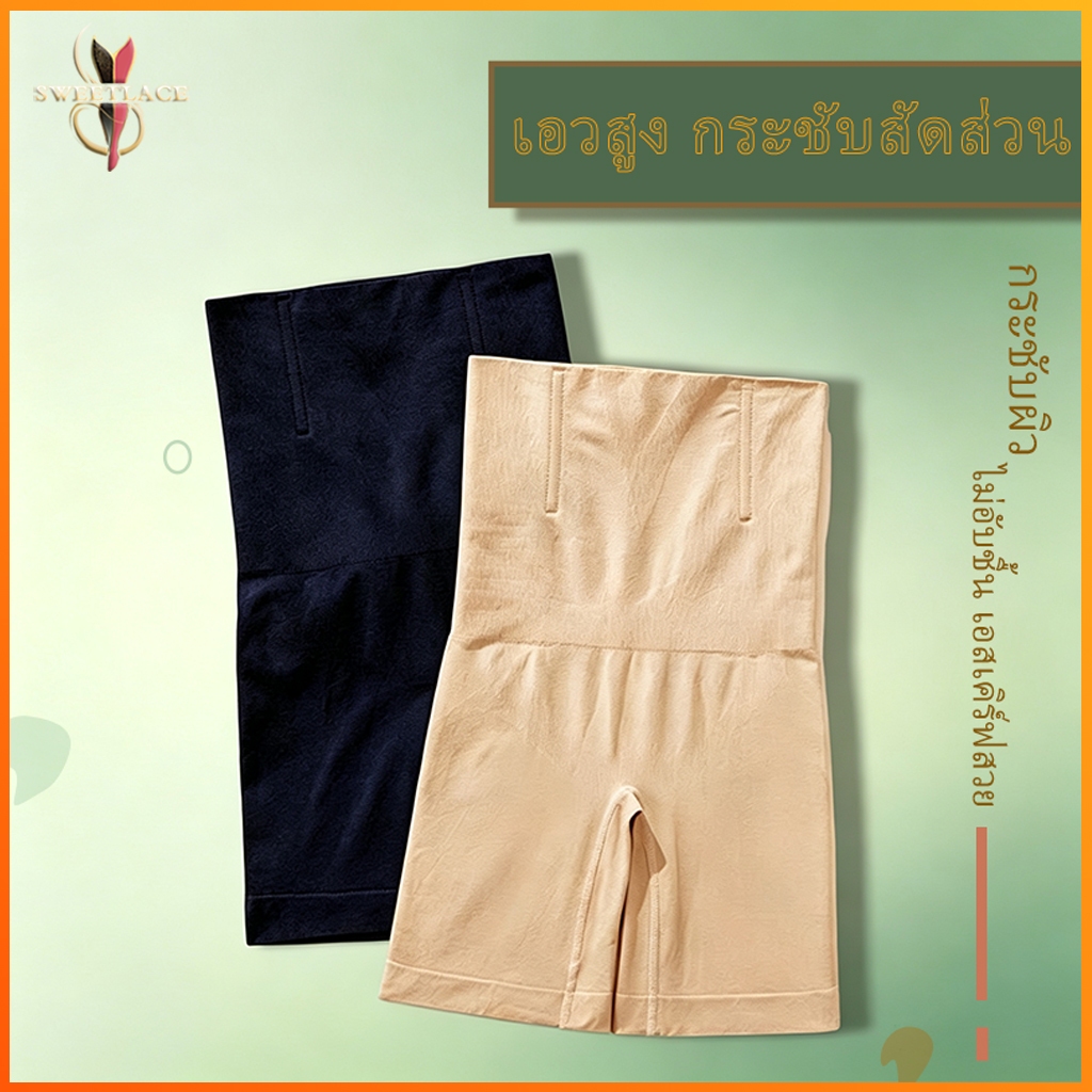 กางเกงเก็บพุงเอวสูง ยืดหยุ่นได้ดี ช่วยกระชับหน้าท้องให้ทรงใส่สบาย