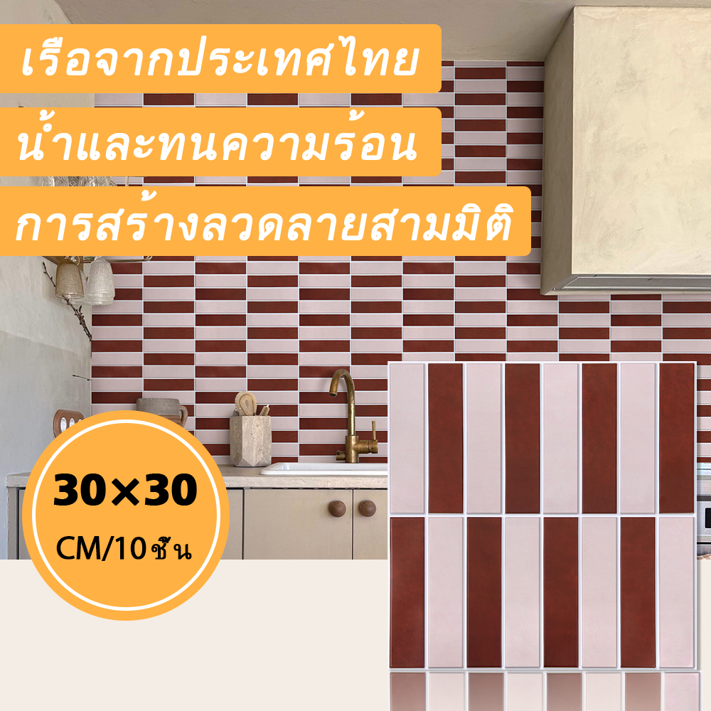[10ชิ้น] วอลเปเปอร์ติดผนัง 3D แผ่นใหญ่ มีกาวในตัว กันน้ำ สติกเกอร์ติดผนัง ติดผนัง 30*30cm