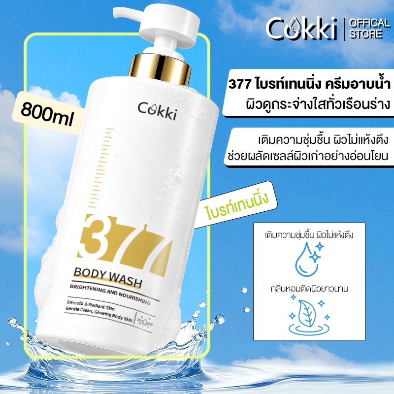 Cokki เจลอาบน้ำ สกินไวท์เทนนิ่ง 800 มล. 377 Body Wash (สบู่เหลว ครีมอาบน้ำ) ผิวกระจ่างใส