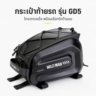 WILD MAN GD5 กระเป๋าท้ายจักรยานไฟฟ้า กระเป๋าตะแกรงท้ายทรงแข็ง กันละอองน้ำ