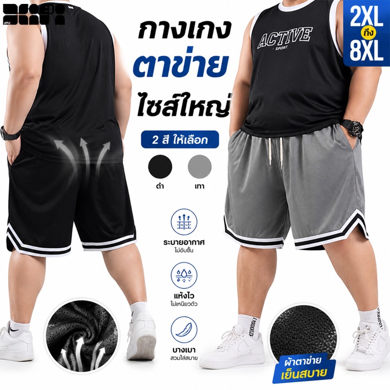 5XL-10XL ขาสั้นบาสชาย เนื้อผ้ายืดมาก ทรงโอเวอร์ไซส์ ระบายอากาศดี ใส่สบายทุกวัน จัดส่งไทย