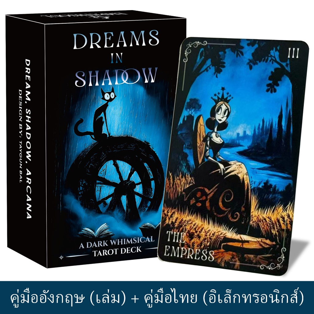 ไพ่ทาโรต์ Dreams in Shadow Tarot ไพ่ยิปซี 78 ใบ พร้อมคู่มืออังกฤษ + คู่มือไทย PDF สไตล์ดาร์กโกธิค เหมาะสำหรับมือใหม่
