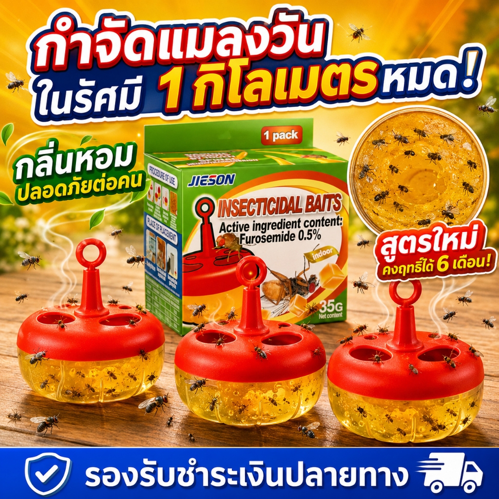 1 กล่องใช้งานได้ 180 วัน! แมลงหวี่ ฆ่าแมลงหวี่ ดักแมลงวัน ดักแมลงหวี่ ยา แมลงวัน สูตรอัปเกรดใหม่ ขนาด 35 กรัม