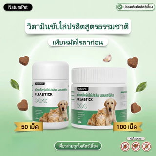 NaturaPet แมว สุนัข ยาไล่แมลงด้านนอกด้านในโดยเฉพาะสามารถไล่เห็บ หมัด เหา พยาธิทุกชนิด สินค้าของแท้ปลอดภัย ให้อาหารง่าย