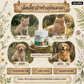 NaturaPet แมว สุนัข ยาไล่แมลงด้านนอกด้านในโดยเฉพาะสามารถไล่เห็บ หมัด เหา พยาธิทุกชนิด สินค้าของแท้ปลอดภัย ให้อาหารง่าย
