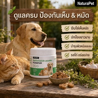 NaturaPet แมว สุนัข ยาไล่แมลงด้านนอกด้านในโดยเฉพาะสามารถไล่เห็บ หมัด เหา พยาธิทุกชนิด สินค้าของแท้ปลอดภัย ให้อาหารง่าย