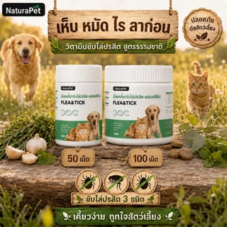NaturaPet แมว สุนัข ยาไล่แมลงด้านนอกด้านในโดยเฉพาะสามารถไล่เห็บ หมัด เหา พยาธิทุกชนิด สินค้าของแท้ปลอดภัย ให้อาหารง่าย