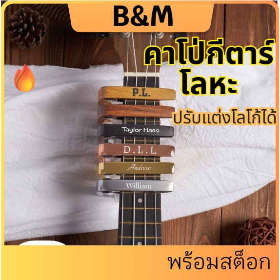 [ใน คลังสินค้า] คาโป่กีตาร์ โลหะผสมสังกะสี พร้อมจังหวะในตัว สกรีนโลโก้ปรับแต่งได้ ใช้ได้ทั้งกีตาร์โปร่ง/ไฟฟ้าและอูคูเลเล่ บรรจุกล่องพรีเมียม