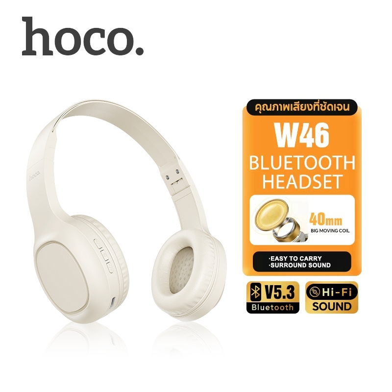 Hoco. W46 หูฟังบลูทูธ BT 5.3 รองรับ Aux 3.5mm ส่วนเชื่อมต่อ พับเก็บได้พกพาสะดวก คุณภาพเสียงสุดยอด เปิดเครื่องได้นานถึง 20 ชั่วโมง