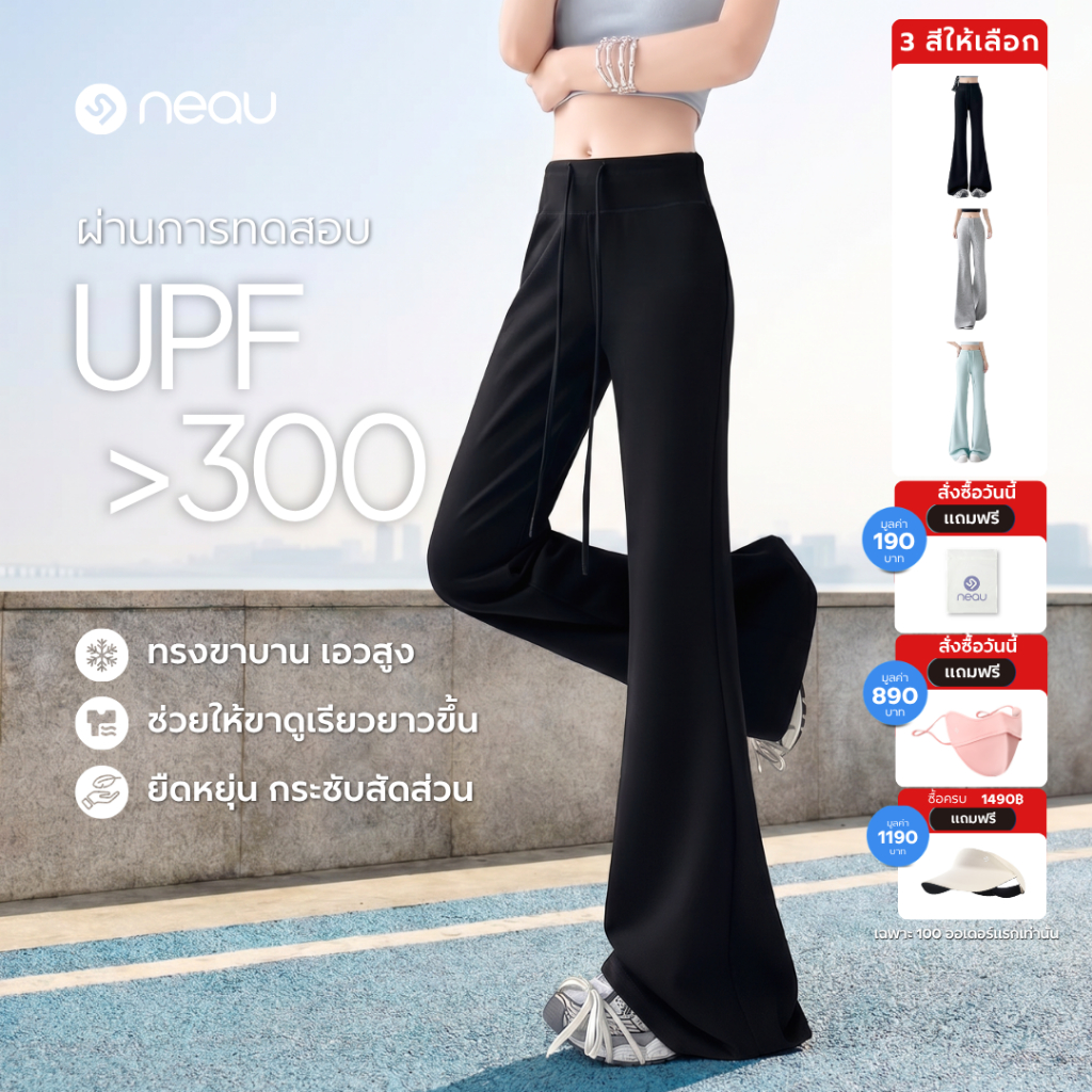 ✅ เอวสูงเก็บพุง-ขาดูเรียวยาว ✅ NEAU NuNu กางเกงขายาวทรงขาบาน เอวสูง สำหรับผู้หญิง กันแดด UPF300+ ทรงพริ้ว ผ้านุ่มเบา ใส่สบาย ไม่ร้อน แมตช์ลุคได้ง่าย
