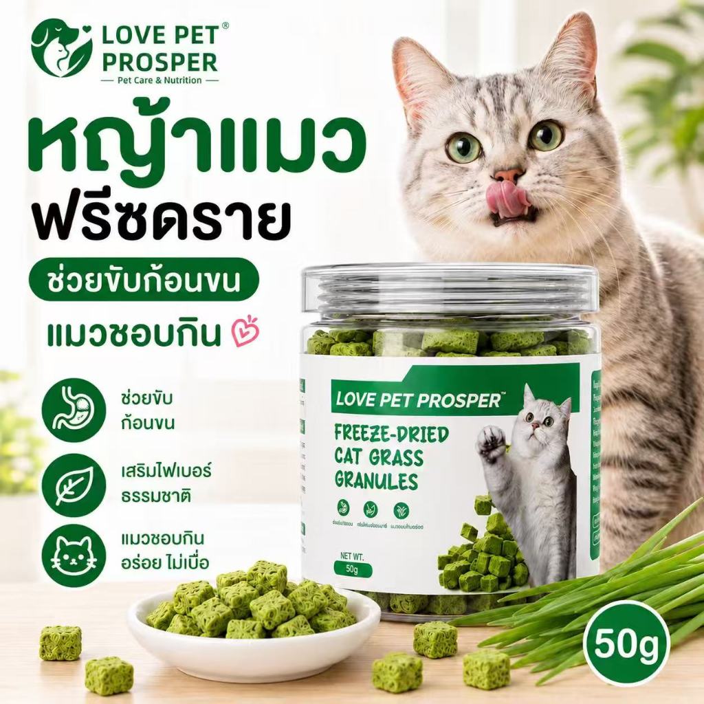 Love Pet Prosper หญ้าแมวฟรีซดราย ขนมแมว ช่วยขับก้อนขน เสริมไฟเบอร์ธรรมชาติ สำหรับแมวทุกวัย อร่อย กินง่าย 50g