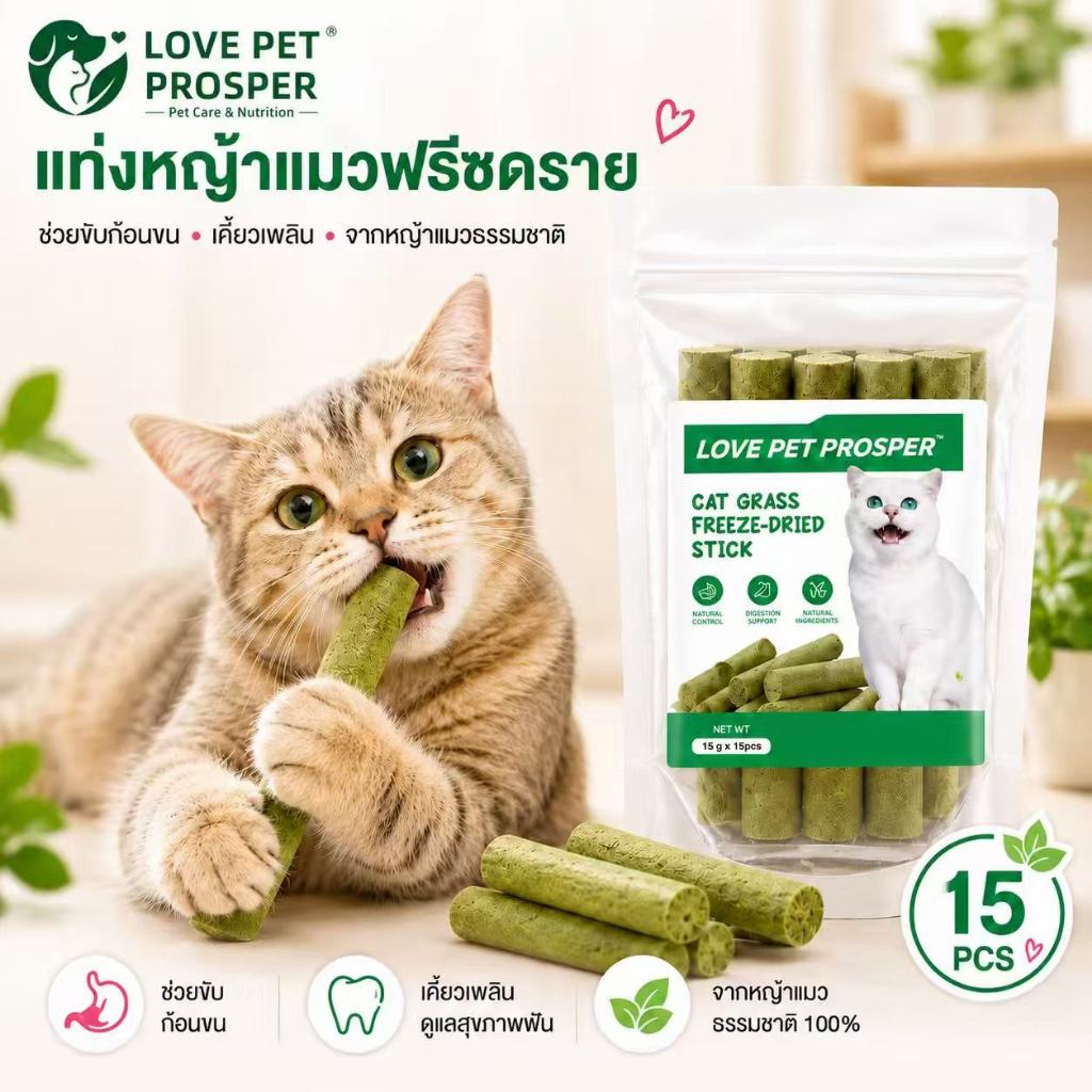 LOVE PET PROSPER แท่งหญ้าแมวฟรีซดราย ช่วยขับก้อนขน ขัดฟัน สำหรับแมว 15pcs