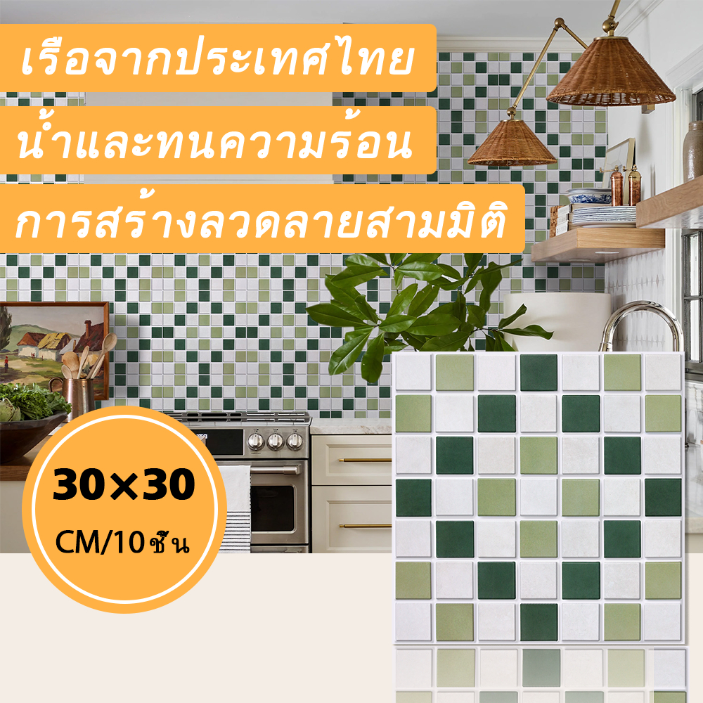 [10 ชิ้น] 3D วอลล์เปเปอร์สติกเกอร์ Matte กันน้ํา DIY Self-Adhesive 30x30 ซม.ของตกแต่งผนังห้องครัว