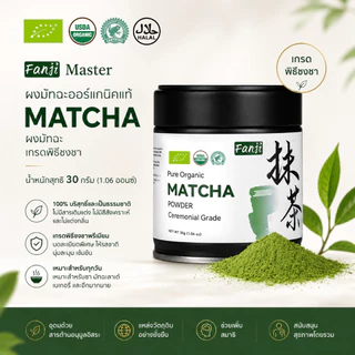 Organic Matcha ชาเขียวมัทฉะออร์แกนิคเกรดพิธีการ แป้งชาเขียวมัทฉะฮาลาล-USDA/EU/JAS รับรอง มัทฉะ pure ปราศจากสารเติมแต่ง ไม่ใส่สี-halal matcha เกรดพิธี 30g