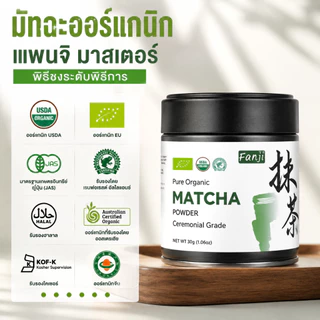Organic Matcha ชาเขียวมัทฉะออร์แกนิคเกรดพิธีการ แป้งชาเขียวมัทฉะฮาลาล-USDA/EU/JAS รับรอง มัทฉะ pure ปราศจากสารเติมแต่ง ไม่ใส่สี-halal matcha เกรดพิธี 30g