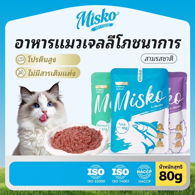MISKO อาหารแมวเปียก 80g 3 รสชาติ! ✨ขนสวยโปรตีนสูง+ แซลมอนทูน่าไก่ | ดูแลผิว & ระบบย่อย | อาหารหลัก