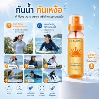 ICELERSKIN น้ำกันแดด SPF50+ ปกป้องผิวจากรังสี UVA & UVB กันน้ำได้ 90ml