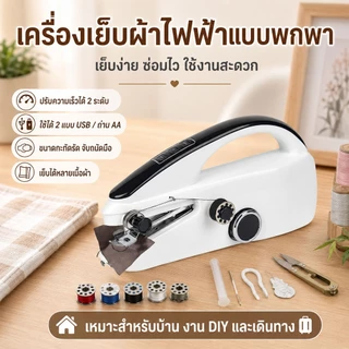 【รุ่นใหม่】จักรเย็บผ้าไฟฟ้ามือถือ มินิ แบบพกพา เย็บซ่อมเสื้อผ้า ชาร์จ USB ใช้งานง่าย ที่บ้าน ท่องเที่ยว อุปกรณ์เย็บผ้า