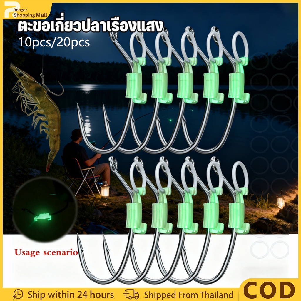 （COD）10 รายการ // 20 รายการตะขอเกี่ยวปลาเรืองแสง ตัวเบ็ดกุ้งเป็น เบ็ดเกี่ยวสายเรืองแสง ดึงดูดปลา ตะขอเกี่ยวเหยื่อสด อุปกรณ์ตกปลา
