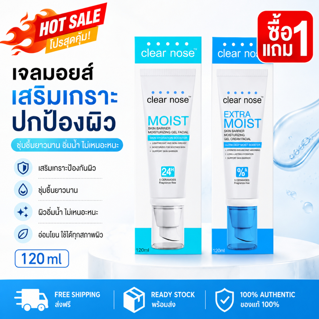 ซื้อ 1 แถม 1 [โปรแรง]มอยส์บูสเตอร์เคลียร์โนส Clear Nose Extra Moist + Skin Barrier Moisturizing Gel 120ml 2ชิ้น (CEM)(CMO).JLKH