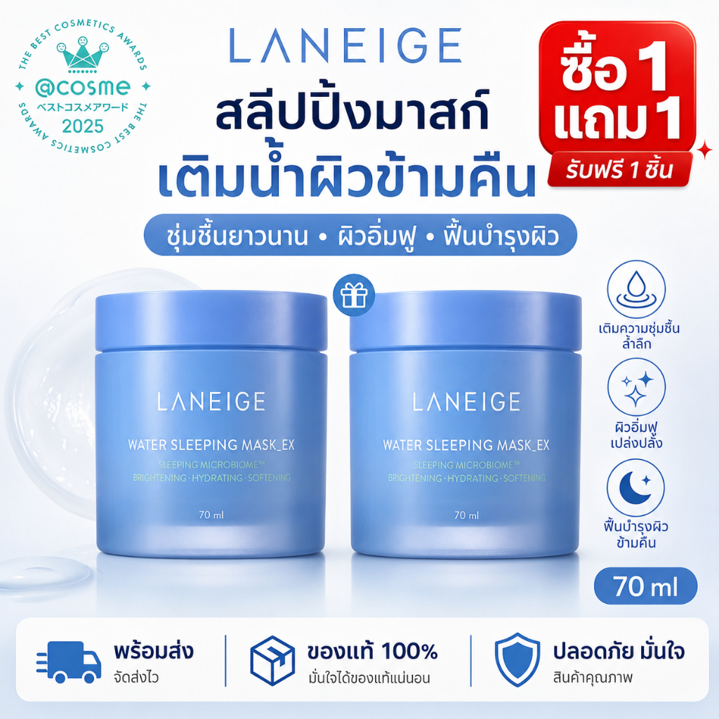 ซื้อ 1 แถม 1 LANEIGE Water Sleeping Mask EX Overnight Face Mask Sleeping Mask ขนาด 70 ml..FFV