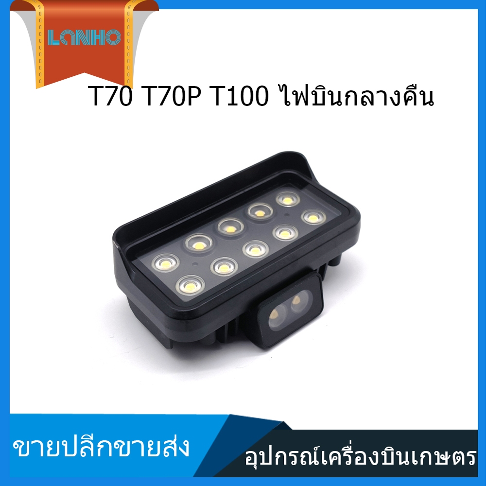 DJI T70 T70P T100 FlyCart 100 ไฟกลางคืนไฟกลางคืน