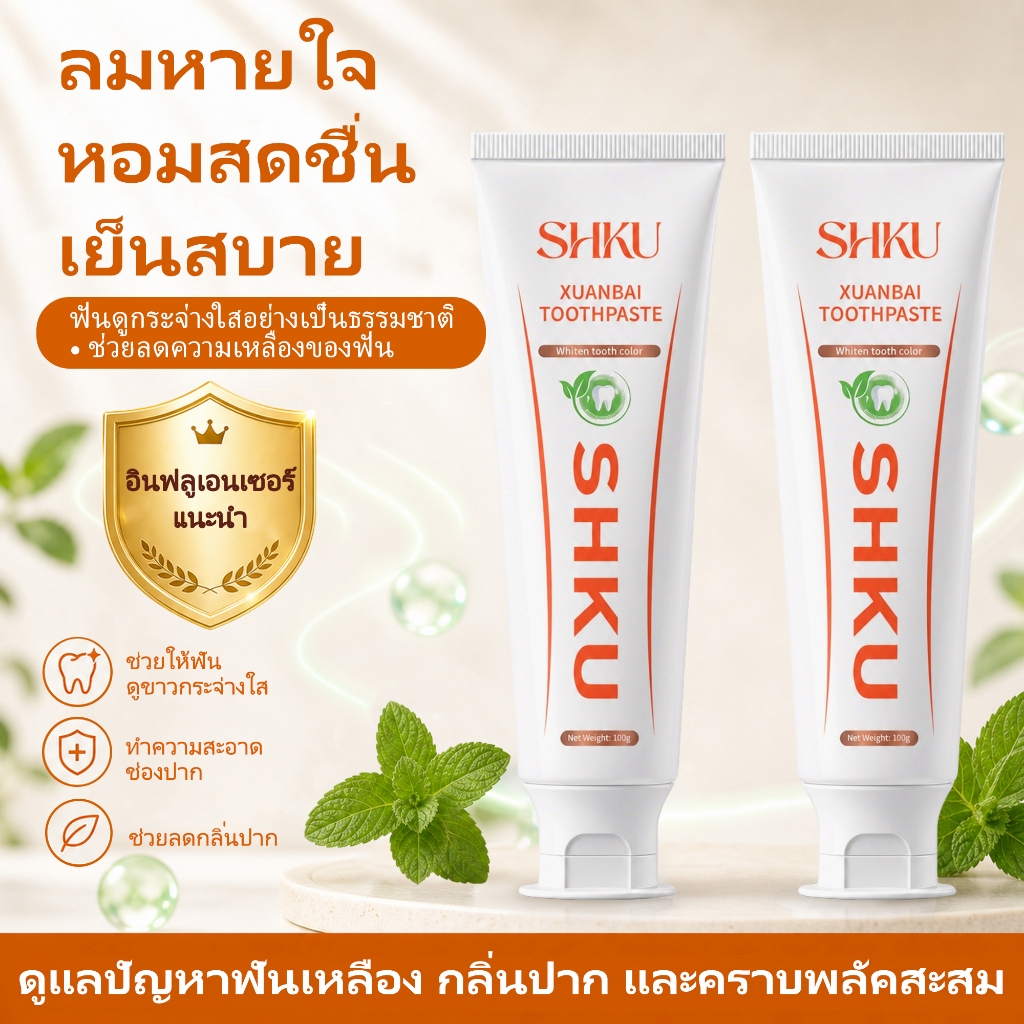 【โปรโมชั่นพิเศษ】 — ลด 45% เมื่อซื้อยาสีฟัน SHKU 2 หลอด ช่วยขจัดคราบและสีบนฟัน พร้อมลดการเหลืองของฟัน!