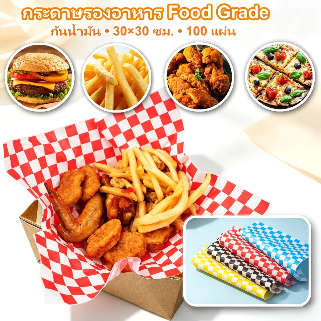 กระดาษรองอาหาร ห่อเบอร์เกอร์ 30x30 ซม. 100 แผ่น กันน้ำมัน Food Grade กระดาษห่อไก่ทอด กระดาษรองถาด แซนด์วิช เบเกอรี่ พร้อมส่งจากกรุงเทพฯ