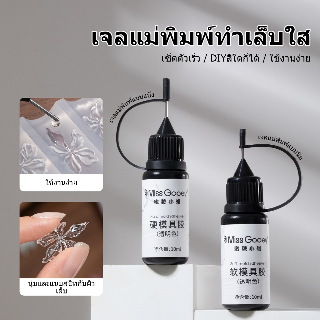 Miss Gooey ความแข็งสูง สำหรับขึ้นรูปเฉพาะจุด เจลใสป้องกันรังสียูวี เจลอีพ็อกซี่คริสตัล สำหรับงานแกะสลัก 3 มิติ DIY เจลดินน้ำมัน ต่อ/ปั้นง่ายมาก