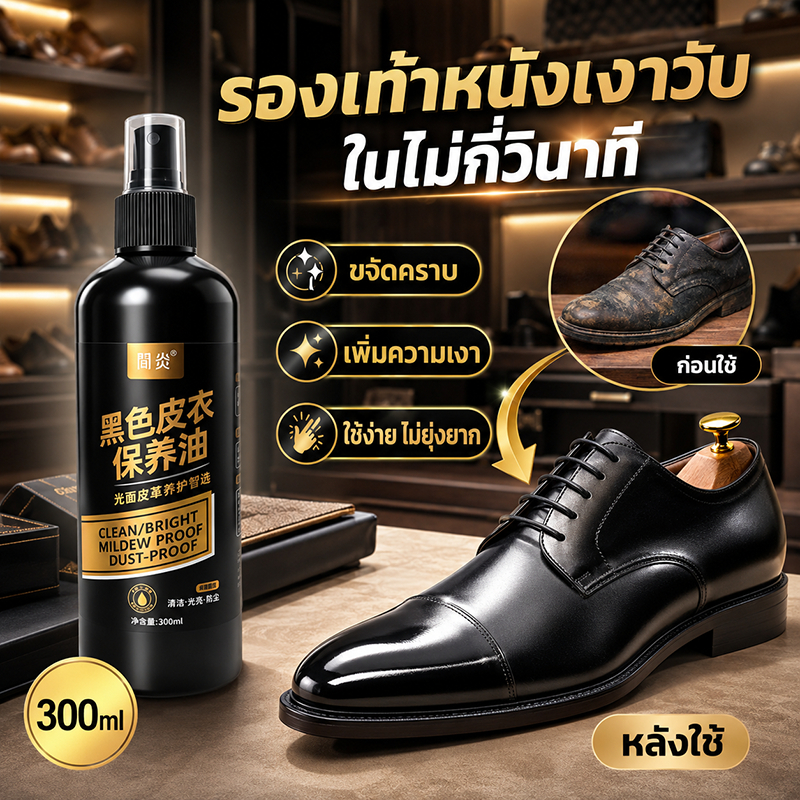 ✨คืนชีพรองเท้าหนังเก่า✨น้ำยาบำรุงรองเท้าหนัง น้ำยาเพิ่มความเงารองเท้าหนัง น้ำยาทำความสะอาด ขนาด300มล. แถมฟรีฟองน้ำ