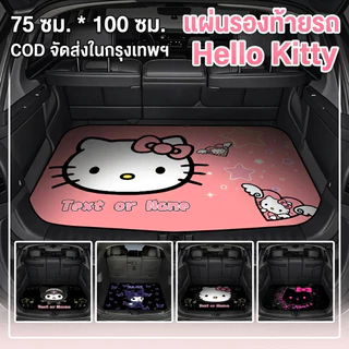 🔥Hellokitty แผ่นรองท้ายรถ ลายการ์ตูนฮีโล่คิตตี้75*100CM กันน้ำ ขัดล้างง่าย ไม่ทิ้งรอย ใช้ได้ทุกฤดู อุปกรณ์เสริมรถ